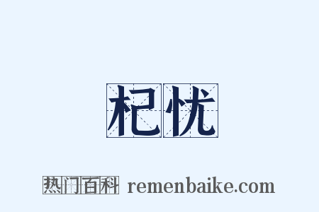 杞忧是什么意思的图片